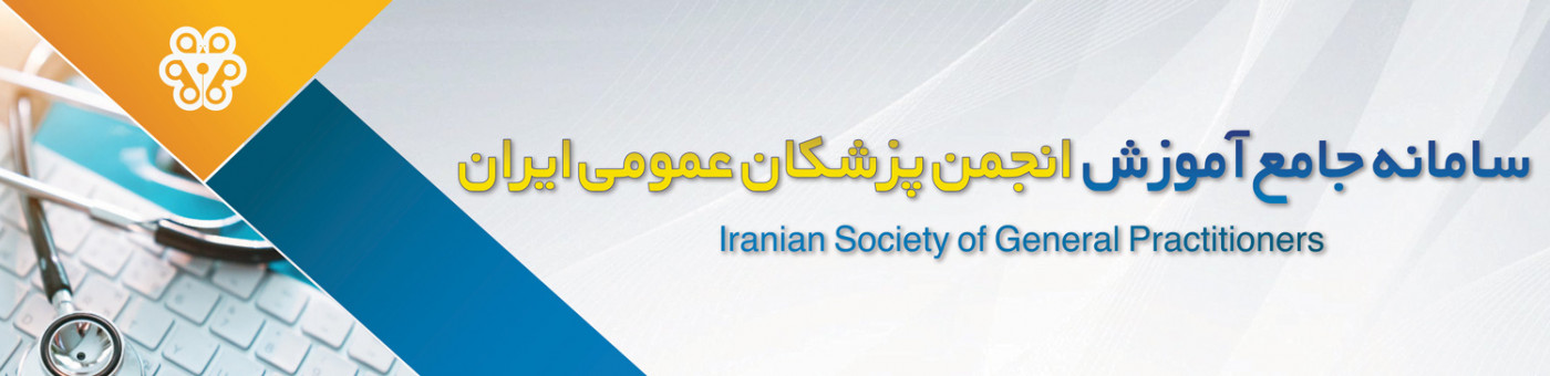 انجمن پزشکان عمومی ایران